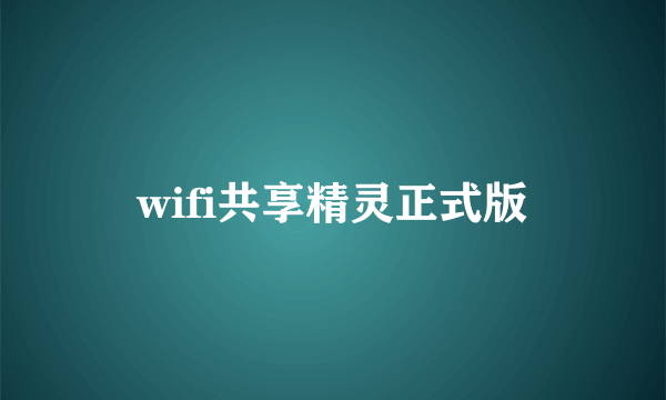 wifi共享精灵正式版