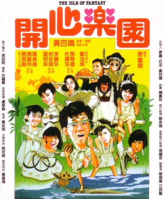 开心乐园（1985年麦当杰执导电影）