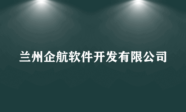 兰州企航软件开发有限公司