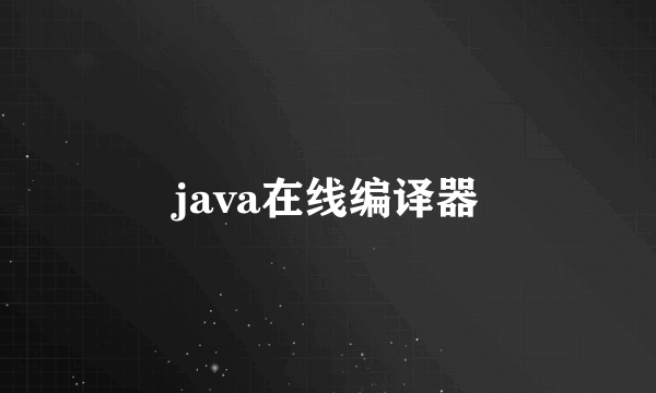 java在线编译器