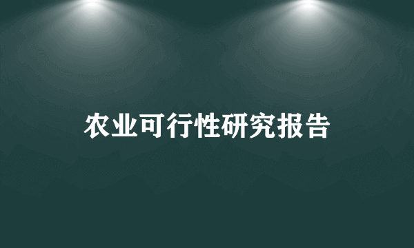 农业可行性研究报告