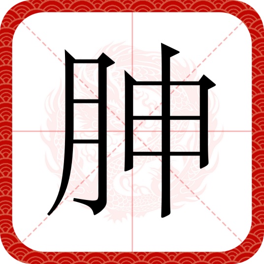 胂（汉语文字）