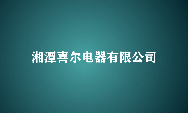 湘潭喜尔电器有限公司