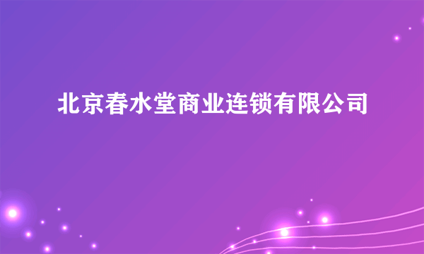 北京春水堂商业连锁有限公司