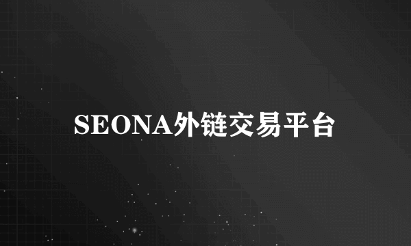 SEONA外链交易平台