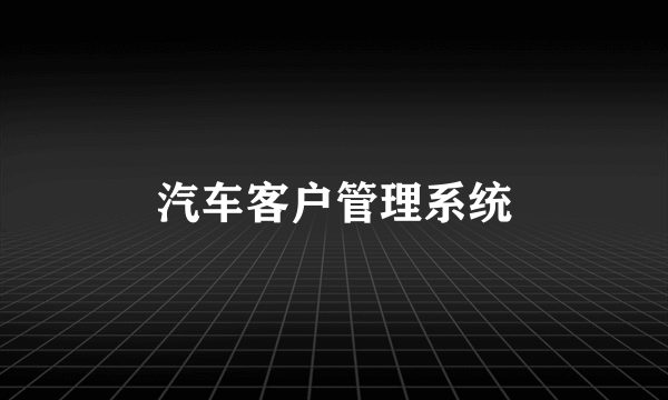 汽车客户管理系统