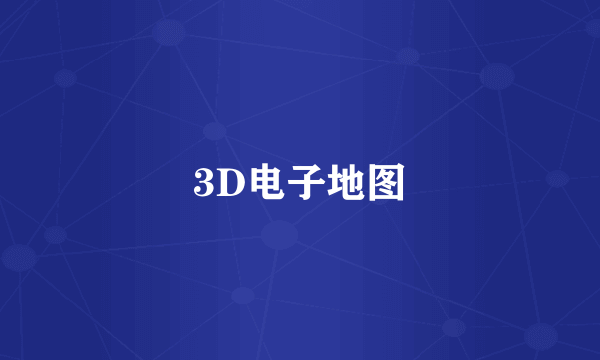 3D电子地图