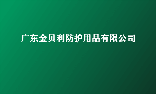 广东金贝利防护用品有限公司