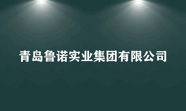 青岛鲁诺实业集团有限公司