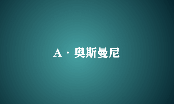 A·奥斯曼尼