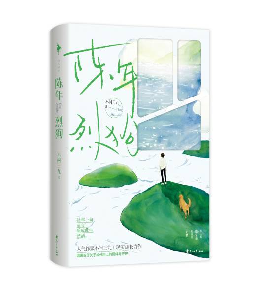 陈年烈狗（不问三九创作的爱情类小说作品）