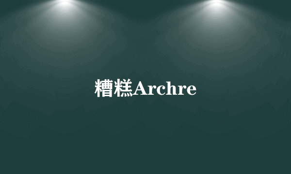 糟糕Archre