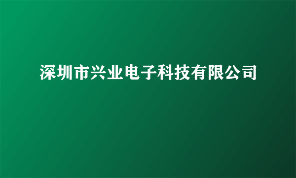 深圳市兴业电子科技有限公司