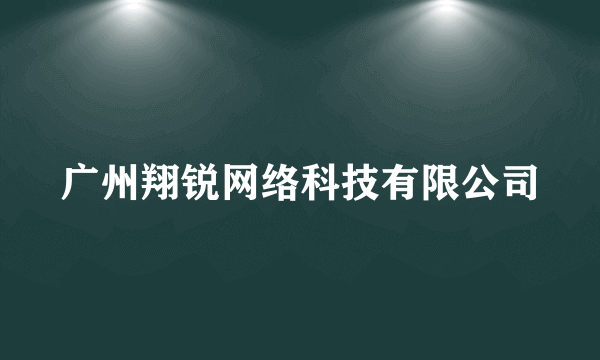 广州翔锐网络科技有限公司