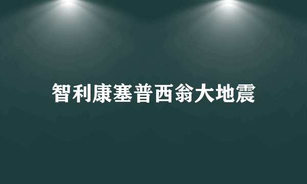 智利康塞普西翁大地震