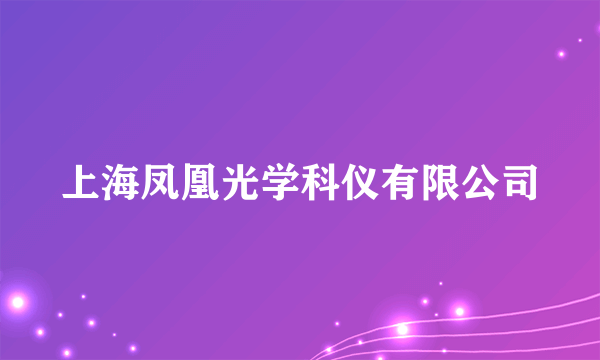 上海凤凰光学科仪有限公司