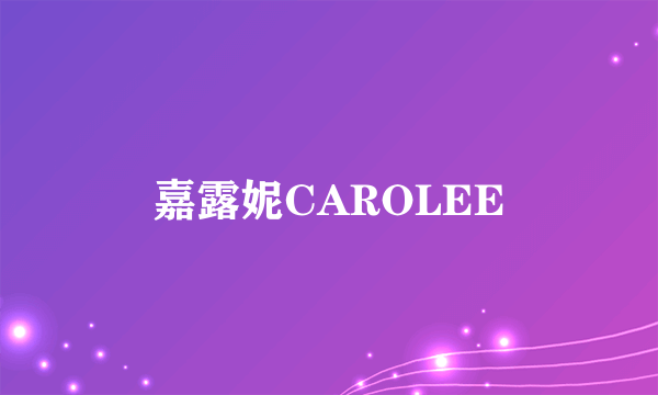 嘉露妮CAROLEE