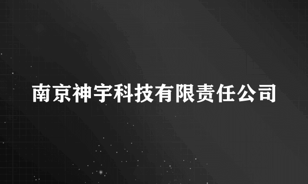 南京神宇科技有限责任公司