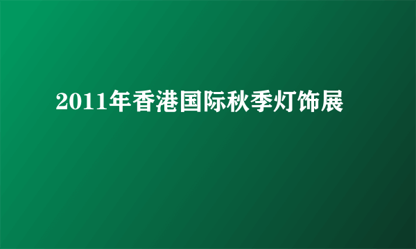 2011年香港国际秋季灯饰展