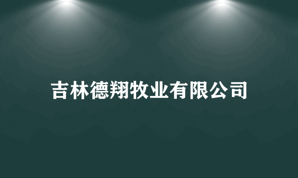 吉林德翔牧业有限公司