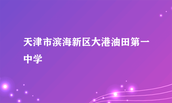 天津市滨海新区大港油田第一中学