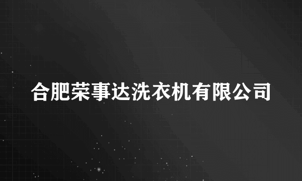 合肥荣事达洗衣机有限公司