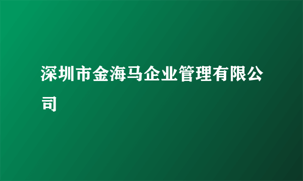 深圳市金海马企业管理有限公司