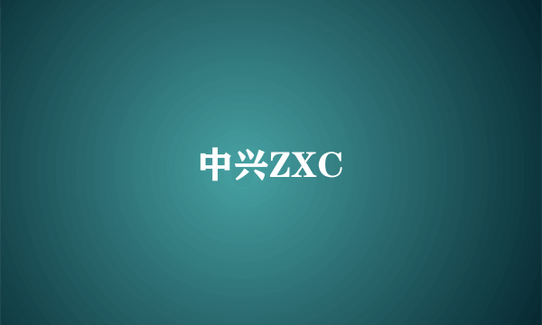 中兴ZXC