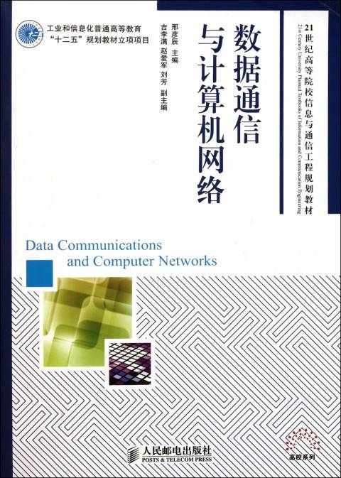 数据通信与计算机网络（2011年邢彦辰编写、人民邮电出版社出版的图书）