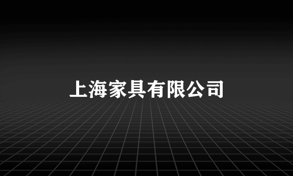 上海家具有限公司