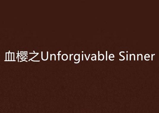 血樱之Unforgivable Sinner