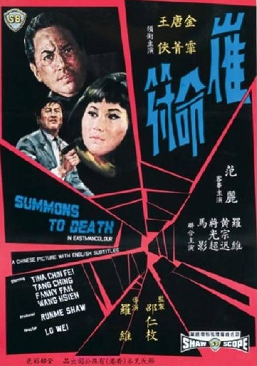 催命符（1967年罗维执导的电影）