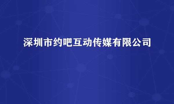 深圳市约吧互动传媒有限公司