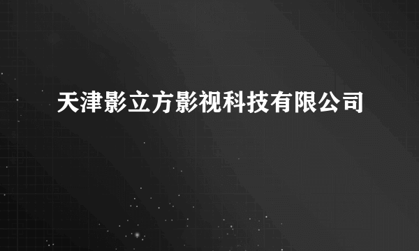 天津影立方影视科技有限公司