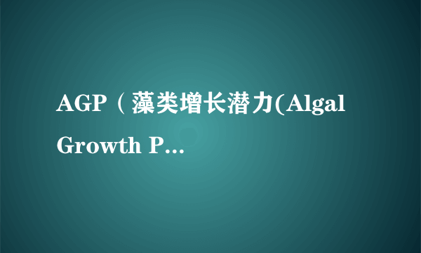 AGP（藻类增长潜力(Algal Growth Potential)）