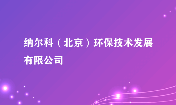 纳尔科（北京）环保技术发展有限公司