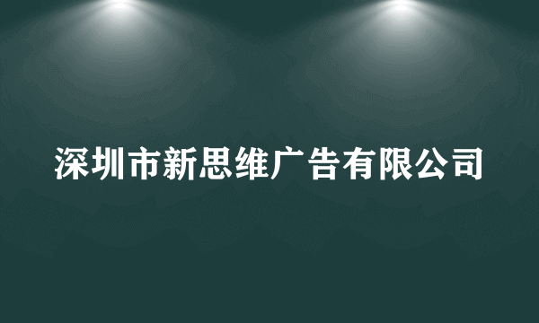 深圳市新思维广告有限公司