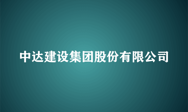 中达建设集团股份有限公司