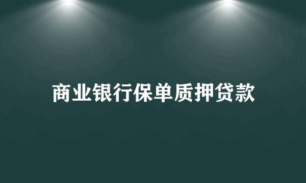 商业银行保单质押贷款