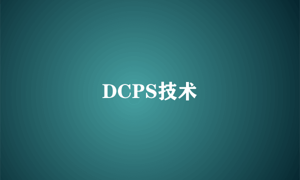 DCPS技术