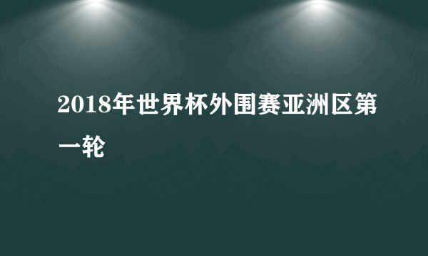 2018年世界杯外围赛亚洲区第一轮