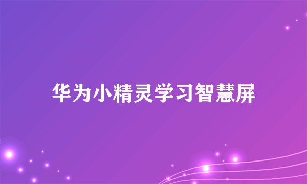 华为小精灵学习智慧屏