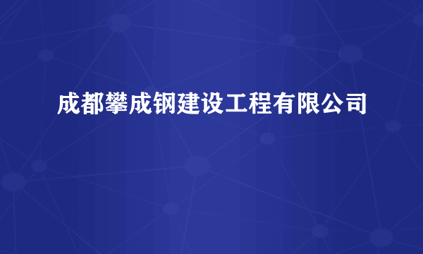 成都攀成钢建设工程有限公司