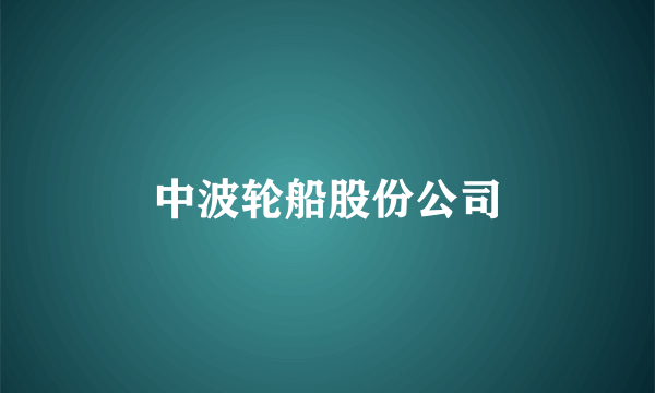 中波轮船股份公司