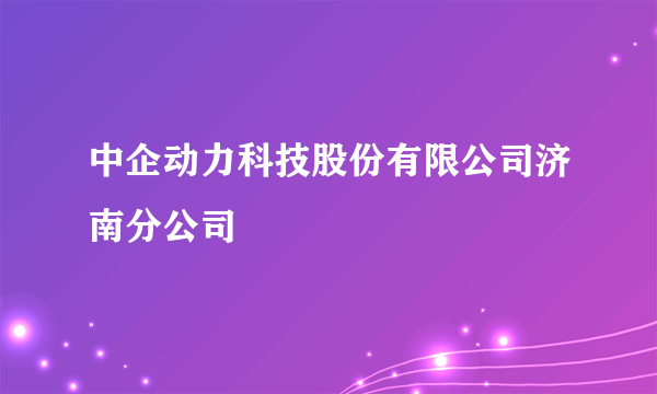 中企动力科技股份有限公司济南分公司