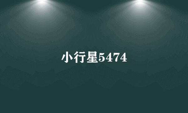 小行星5474