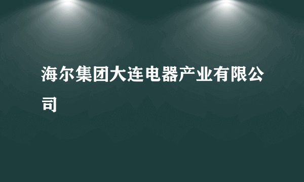 海尔集团大连电器产业有限公司