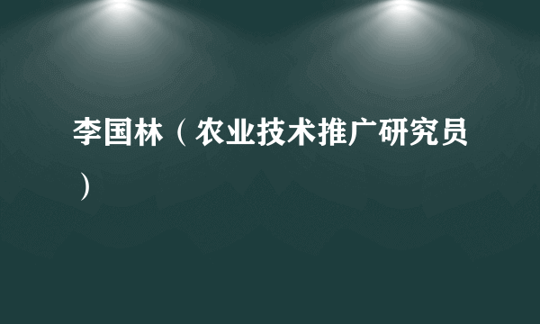 李国林（农业技术推广研究员）