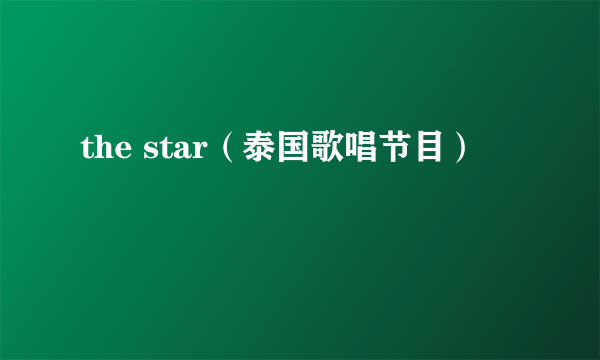 the star（泰国歌唱节目）